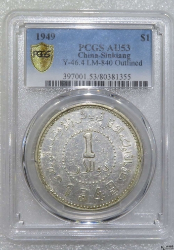 Lot82-123: PCGS-AU53-1949年新疆壹圓 方足空心字 冠軍分數 80381355